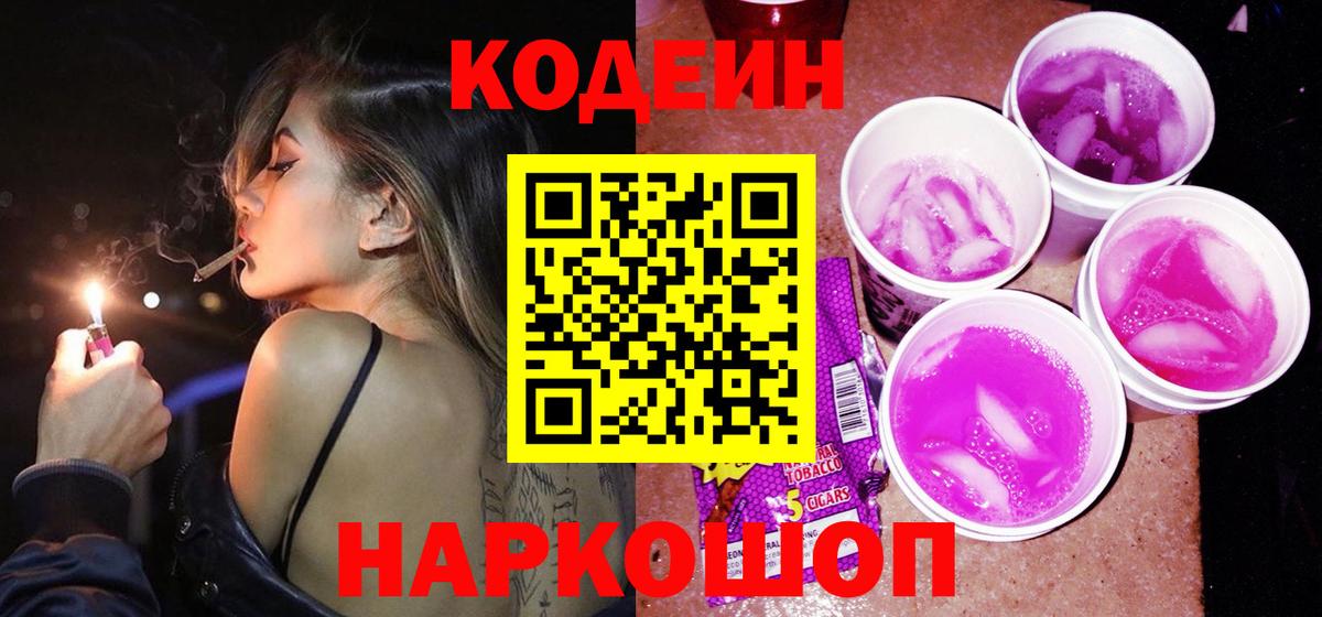 Codein напиток Lean (лин) Гудермес